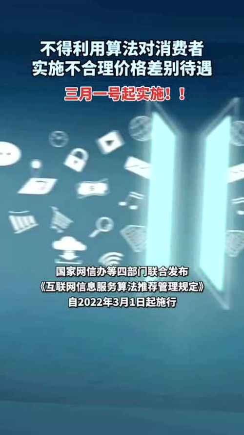 《互聯網信息服務算法推薦管理規定》正式施行 規范算法應用，保障用戶權益